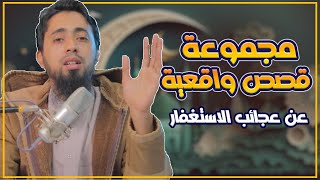 مجموعة من القصص عن الاستغفار #قصص_الاستغفار #قصتي_مع_الاستغفار