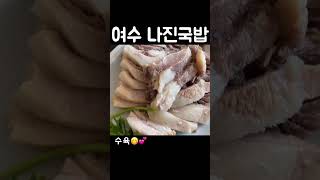 [둥준맛집] 수육에 진심 “여수 나진국밥” #shorts  #나진국밥 #여수나진국밥