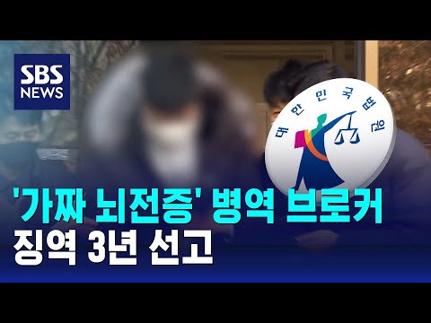 가짜 뇌전증 병역 브로커‥징역 3년 선고 / SBS