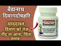 Baidyanath Dimag Doshahari Tablet Benefits, Dosage & Side effects