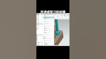 UG成型刀具，内R刀具创建，成型刀具万能模拟方法。#ug编程 #cnc加工中心 #数控编程 #零件加工 #cnc编程