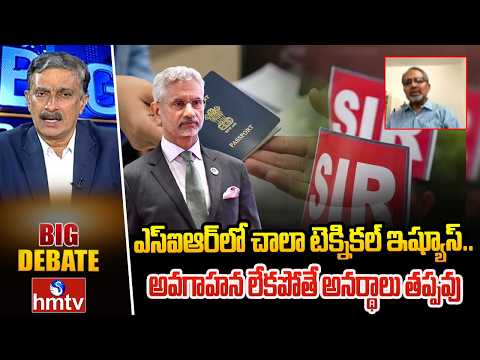 ఎస్ఐఆర్‌లో చాలా టెక్నికల్ ఇష్యూస్.. అవగాహన లేకపోతే అనర్థాలు తప్పవు | Journalist Nagesh Kumar | hmtv - HMTVNEWS