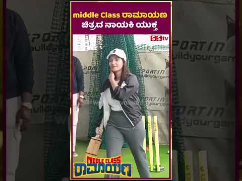 Middle Class ರಾಮಾಯಣ ಚಿತ್ರದ ನಾಯಕಿ ಯುಕ್ತ | Middle Class ರಾಮಾಯಣ | MOKSHITHA PAI | SStv Middle Class ರಾಮಾಯಣ ಚಿತ್ರದ ನಾಯಕಿ ಯುಕ್ತ | Middle Class ರಾಮಾಯಣ | MOKSHITHA PAI | SStv