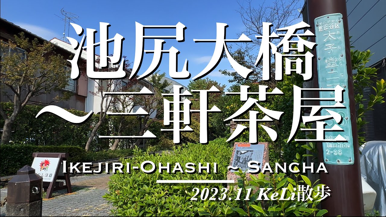 【4K】池尻大橋駅から三軒茶屋駅までお散歩しました！Walking from Ikejiri-Ohashi Sta. to Sangen-Jaya Sta.!