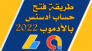 طريقة انشاء حساب ادسنس Google AdSense بطريقة صحيحة عن طريق admob بعد تحديثات 2022