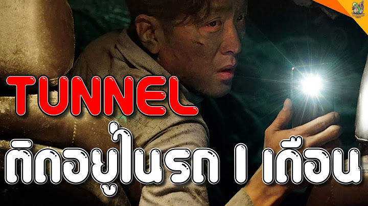 Tunnel อ โมงค ล บทะล ม ต น กแสดง