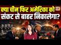 Iran America War Update : क्यों हर बड़े संकट में चीन बन जाता है अमेरिका की जरूरत? Trump | Jinping