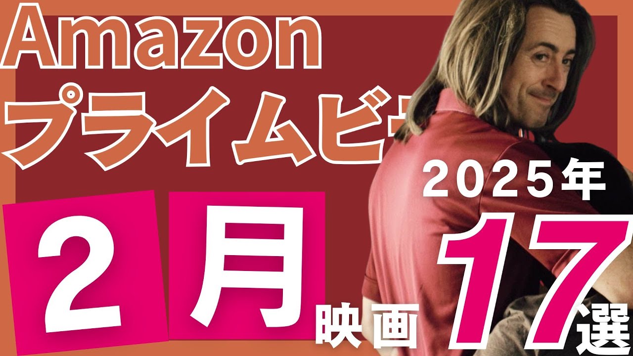 2025年2月】アマゾンプライムで観られるおすすめすぎる映画17選 Part2
