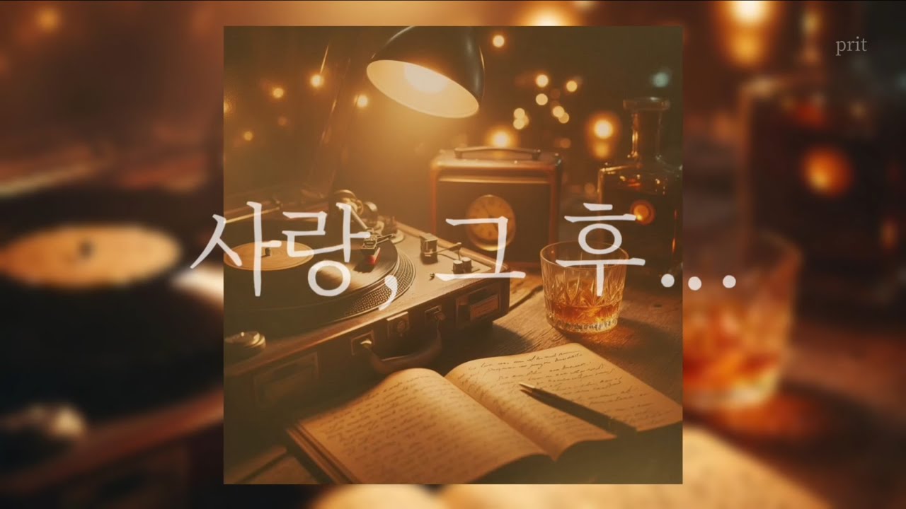 Playlist | 설렘으로 시작해 눈물로 끝나는... 한 편의 영화 같은 발라드 모음 (1 Hour)