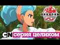 Бакуганы: Нерушимый альянс | Уинтон против Лии (серия целиком) | Cartoon Network