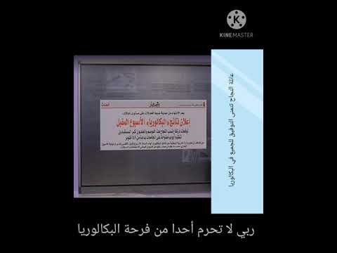 عااااجل جديد نتائج بكالوريا 2020