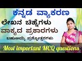 Kannada grammar | ಲೇಖನ ಚಿಹ್ನೆಗಳು | ವಾಕ್ಯದ ಪ್ರಕಾರಗಳು |  MCQ questions @Thejaswini Pushkar