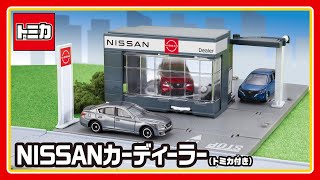 【トミカタウン】トミカタウン　NISSANカーディーラー（トミカ付き） 組み立て方・遊び方│子ども向け│おもちゃ│遊んでみたよ│【取説動画】