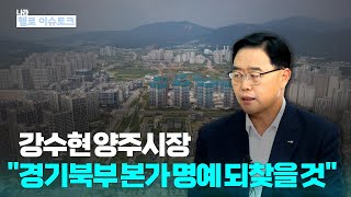 [헬로 이슈토크] 강수현 양주시장 