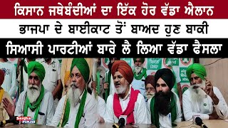 Kisan Union ਦੇ ਐਲਾਨ ਨੇ ਸਿਆਸੀ ਪਾਰਟੀਆਂ ਨੂੰ ਪਾਈਆਂ ਭਾਜੜਾਂ | Farmer Boycott | Sanjha Punjab Tv |