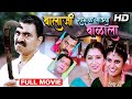 बालाजी संभल माझ्या बाळाला | Balaji Sambhal Mazya Balala Marathi Movie Sayaji Shinde Mohan Joshi