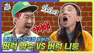 [풀버전] 버럭 명수 VS 버럭 니퉁 '니퉁의 인간극장' [개그콘서트/Gag Concert] | KBS 240121 방송