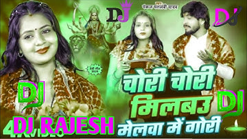 Dj Mix चोरी_चोरी_मिलबउ_मेलवा_में_गोरी_Pankaj_Matalbi_Yadav Bhojpuri_Song Dj Rajesh Prajapati D Remix