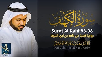 تلاوة من سورة الكهف (83-98)على رواية شعبة عن عاصم بن أبي النجود |Qari Muhammed Haris Fazily |TANZEEL
