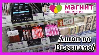 Ашан и Магнит косметик во Вьетнаме! Много покупоЧЕК!