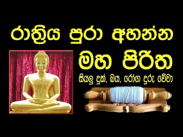 මහ පිරිත l Maha Piritha l සර්ව රාත්‍රික පිරිත l All Night Pirith l පිරිත් දේශනාව l Pirith Chanting class=