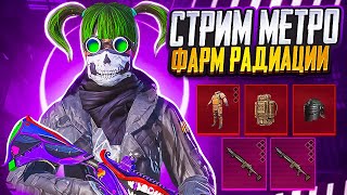 СТРИМ МЕТРО РОЯЛЬ🔥МИРОВОЙ РЕКОРД 15 МИЛЛИОНОВ🔥ФАРМ РАДИАЦИИ НА 7 КАРТЕ🔥METRO ROYALE 3.0🔥PUBG MOBILE