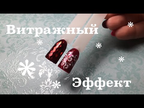 Дизайн ногтей с витражным гель лаком фото Дизайн ногтей с витражным гель лаком фото