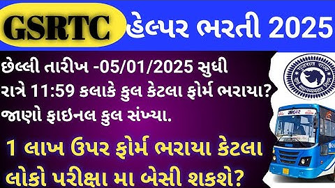 GSRTC Helper Big Update 2025/GSRTC હેલ્પર કેટલા ફોર્મ ભરાયા?/GSRTC Ketla Form Bharaya.