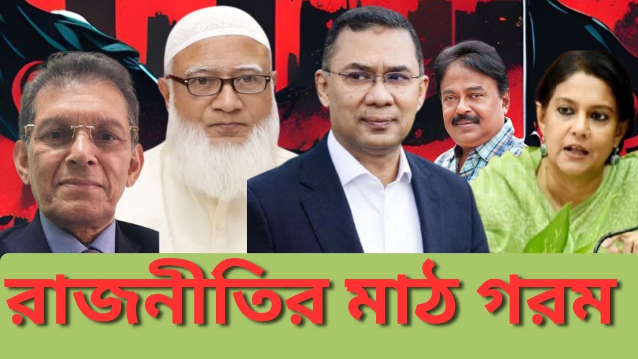 রাজনীতির মাঠ গরম | খলিলুর রহমান | রিজওয়ানা হাসান |  তারেক রহমান  | শফিকুর রহমান | Malek Afsary