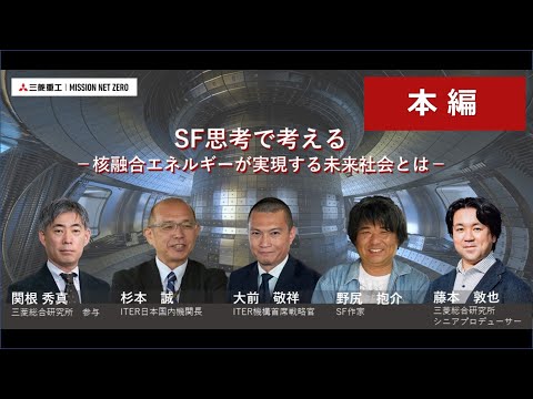 『SF思考で考える―核融合エネルギーが実現する未来社会とは―』【本編】