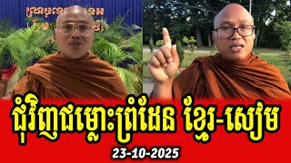 Venerable But Buntenh talks about Khmer Siam border dispute