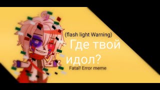 Where is Your Idol? //Fatal Error meme// Sans Au's/Aus (Warning: Flash Lights!)