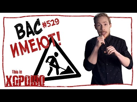 видео: This is Хорошо - ВАС ИМЕЮТ! #529