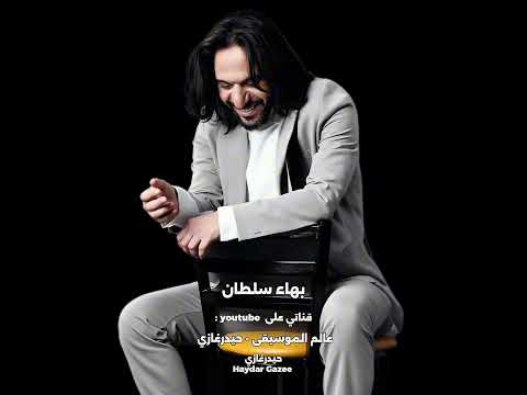 وتندم ليه بهاء سلطان وتندم ليه لما يكون قدامك جنه وما تشوفهاش