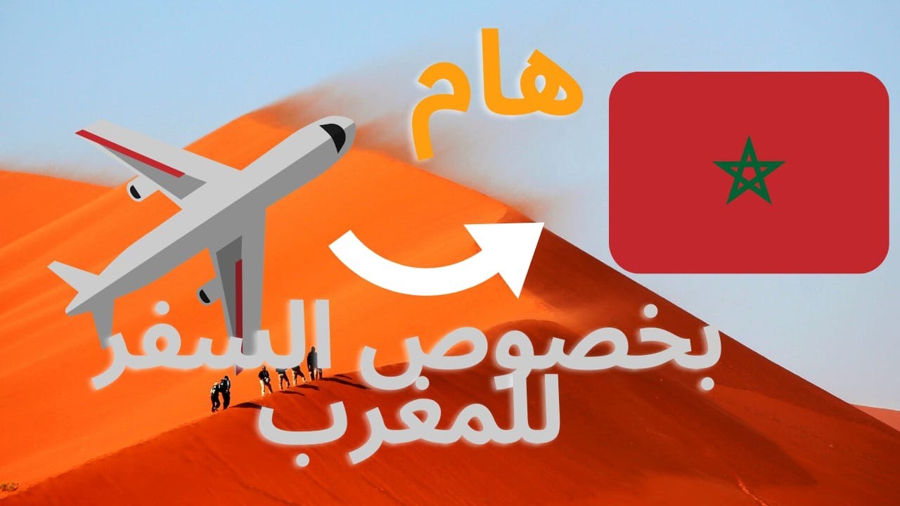 شروط وتكلفة السفر الى المغرب بالنسبة للجالية المغربية Youtube
