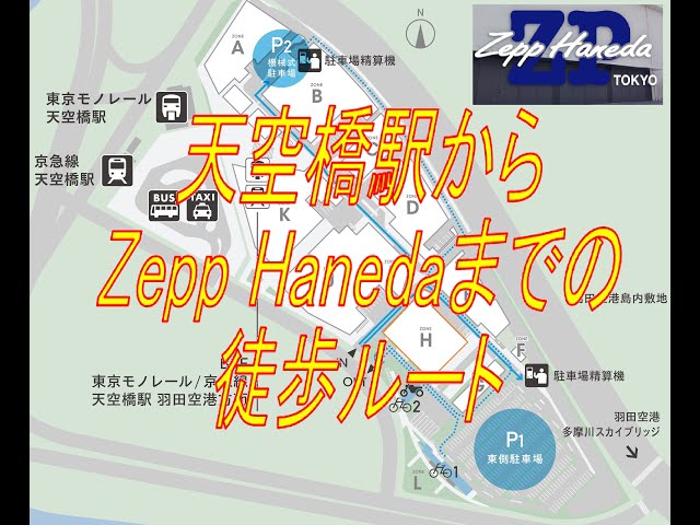 天空橋駅からZepp HanedaTOKYOの行き方（徒歩）2024 10 4 aiko LLR10
