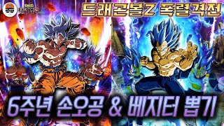 [드래곤볼 폭렬격전] 6주년 손오공 & 베지터 뽑기, 폭렬인생....인생뽑기했습니다