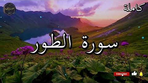 سورة الطور كاملة بصوت جميل جدا الشيخ أبو بكر الشاطري 🌹