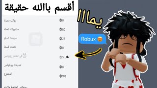 اربعة طرق فعالة لشحن روبوكس مجاناً 2024🤑مع دليل السحب من كل طريقة💲4 sites that ship Roblox for free