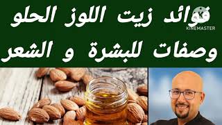 فوائد زيت اللوز الحلو وصفات للبشرة و الشعر من عند الدكتور عماد ميزاب Docteur Imad Mizab