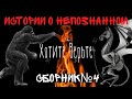 Истории о непознанном:СБОРНИК №4.