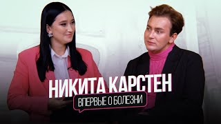 Никита Карстен -впервые о болезни, работе с Бузовой, своём бренде и стиле в России