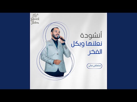 نعلنها وبكل الفخر