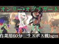 作業用60分 オンリー オブリガート フルスロットルテンタクル スプラトゥーン3 高音質 作業用60分 オンリー オブリガート フルスロットルテンタクル スプラトゥーン3 高音質
