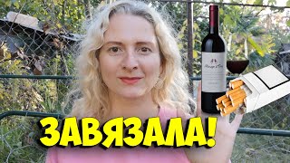 Как я резко бросила пить и курить в один день! Что произошло?!