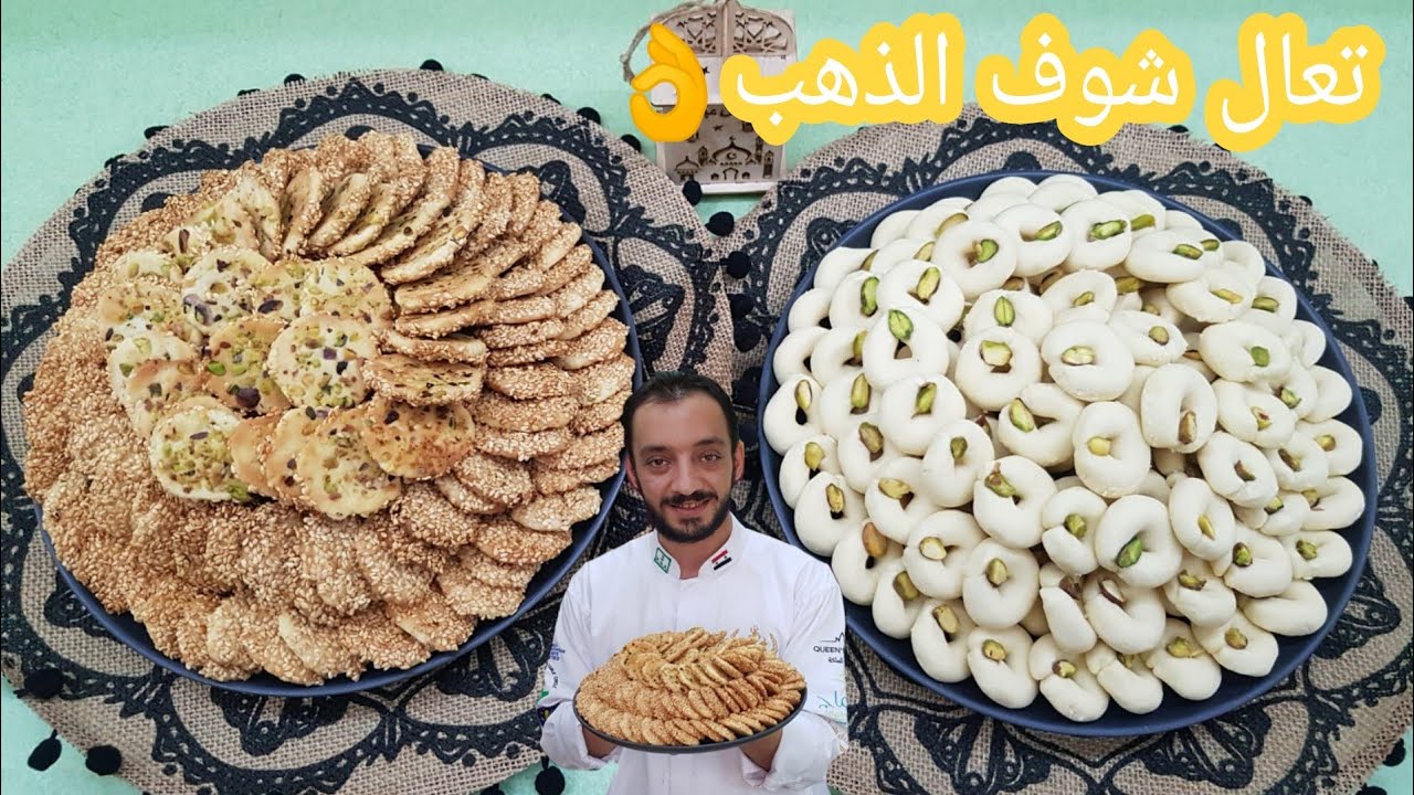 غربية وبرازق العيد بفيديو واحد ومن افخم ما يكون / من الشيف سبيع العبد الكريم