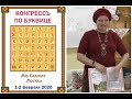 Презентация книги "Сказочная Буквица".Майя Караваева.  КОНГРЕССЪ по БУКВИЦЕ 49  01.02.2020