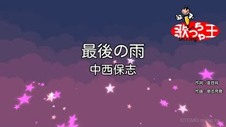 【カラオケ】最後の雨 / 中西保志