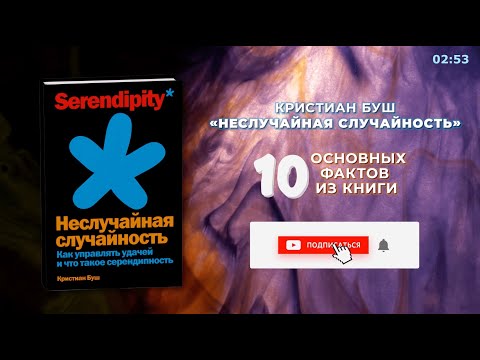 «Неслучайная случайность», Кристиан Буш - Книга очень кратко за 3 минуты - Быстрый обзор ⏰