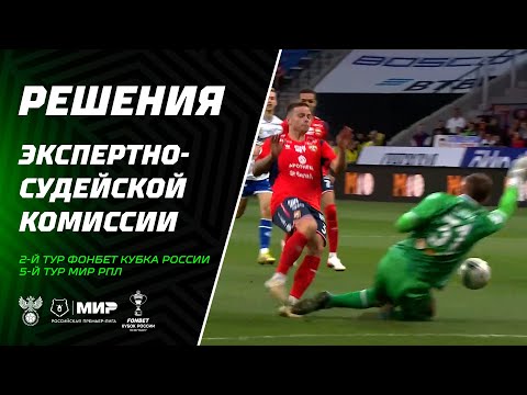 Решения ЭСК по матчам 2-го тура FONBET Кубка России и 5-го тура Мир РПЛ